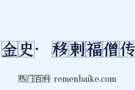 金史·移剌福僧传是什么意思的图片